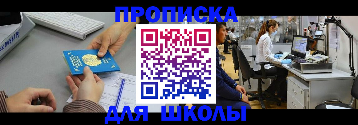 временная регистрация для школы в Арске